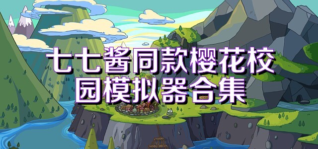 七七醬同款櫻花校園模擬器合集