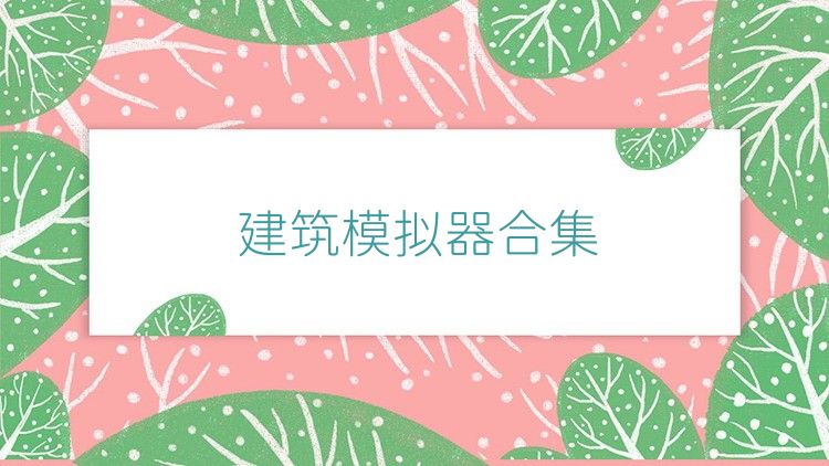 建筑模擬器合集