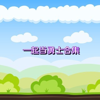 一起當勇士合集