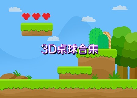 3D桌球合集