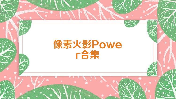 像素火影Power合集