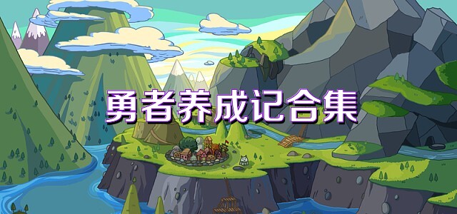 勇者養(yǎng)成記合集