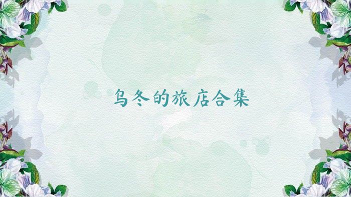 烏冬的旅店合集