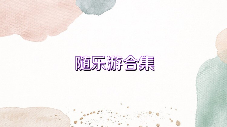 隨樂游合集