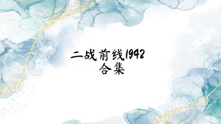 二戰(zhàn)前線1942合集