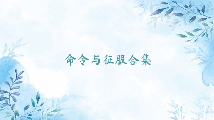 命令與征服合集