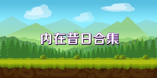 內(nèi)在昔日合集