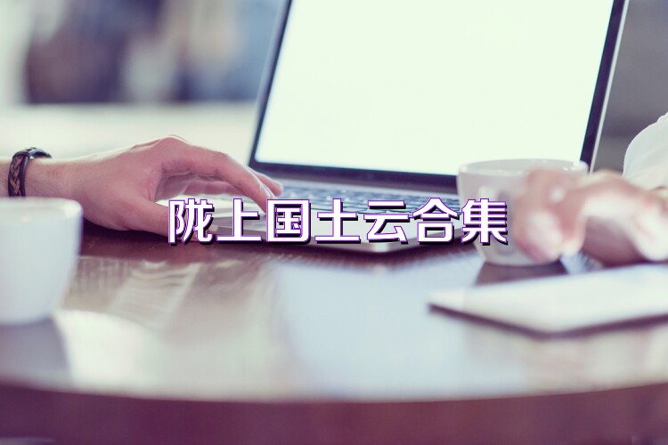 隴上國土云合集