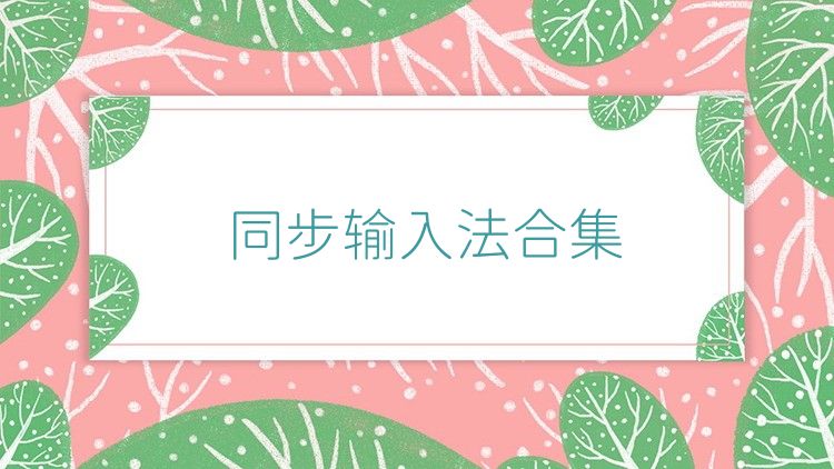 同步輸入法合集
