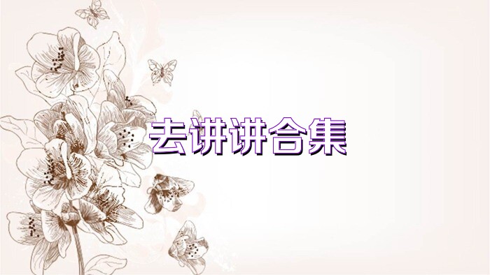 去講講合集