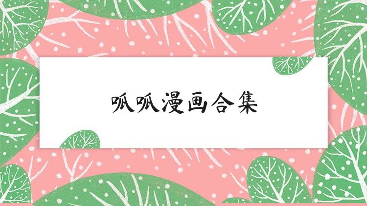呱呱漫畫(huà)合集