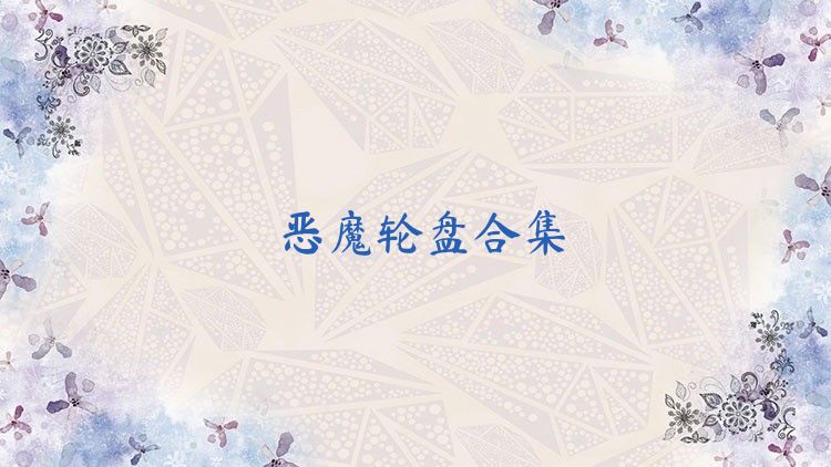 惡魔輪盤合集