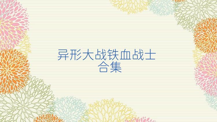 異形大戰(zhàn)鐵血戰(zhàn)士合集
