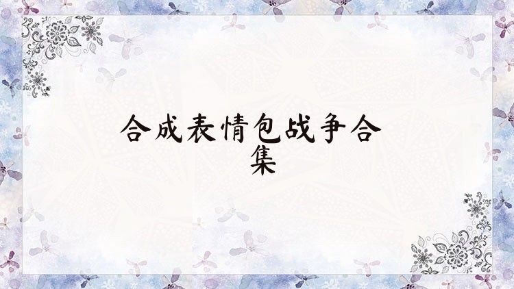合成表情包戰(zhàn)爭合集
