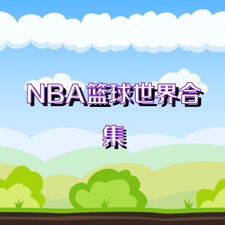 NBA籃球世界合集