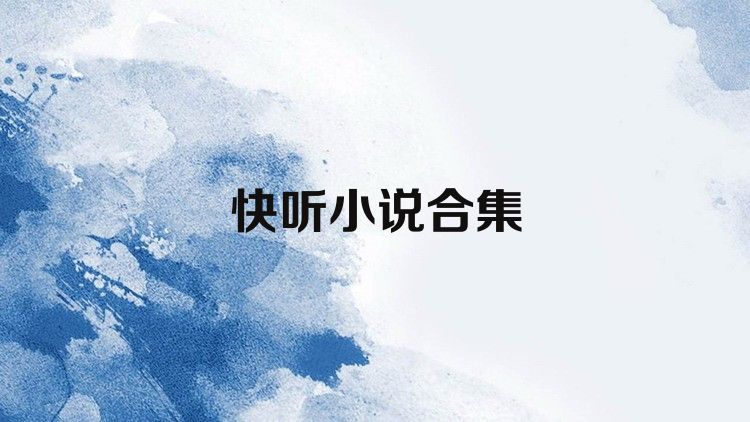 快聽(tīng)小說(shuō)合集