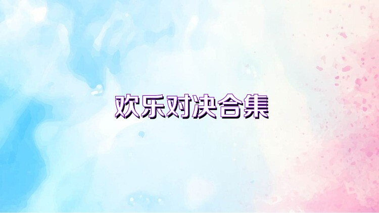 歡樂對決合集