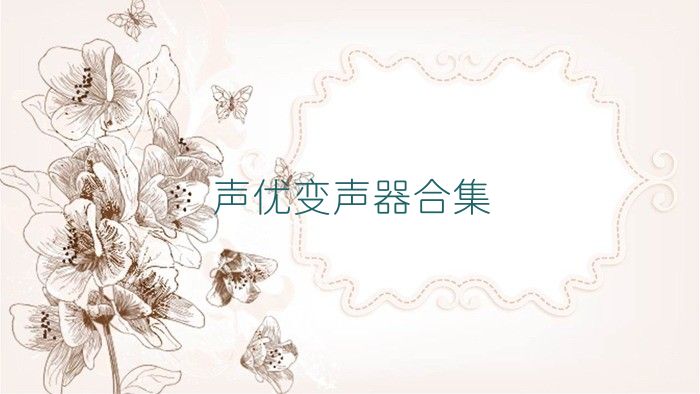 聲優(yōu)變聲器合集