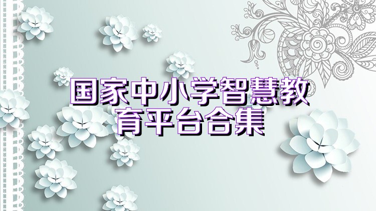 國家中小學智慧教育平臺合集