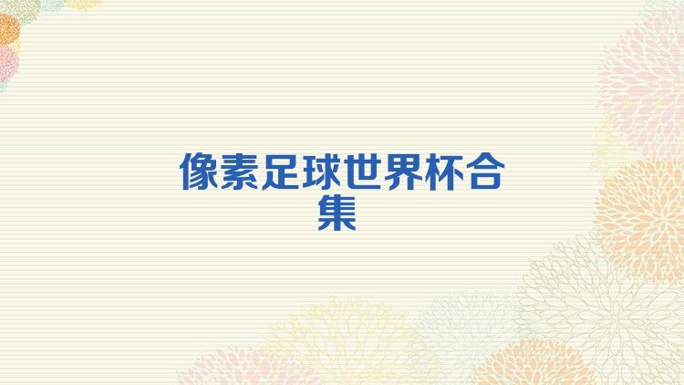 像素足球世界杯合集