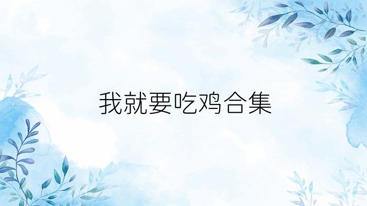 我就要吃雞合集