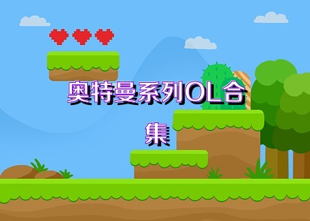 奧特曼系列OL合集