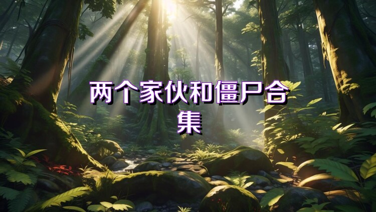 兩個家伙和僵尸合集