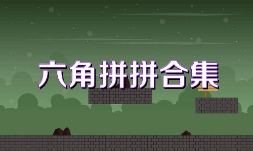 六角拼拼合集