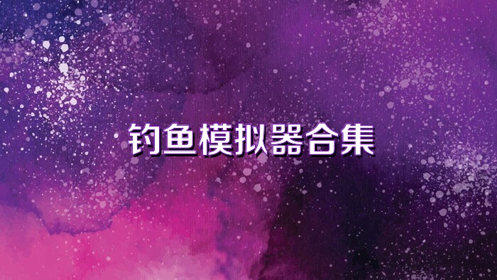 釣魚模擬器合集