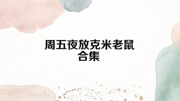 周五夜放克米老鼠合集