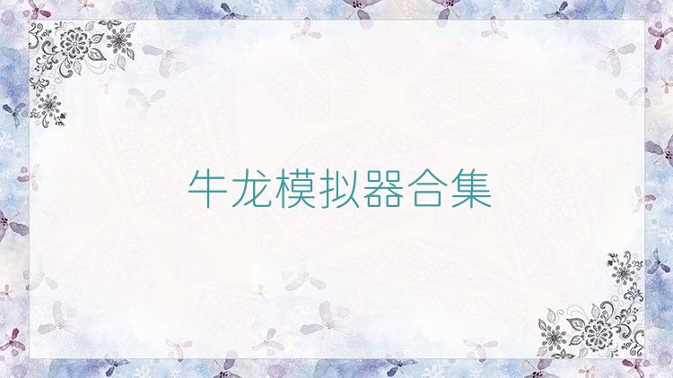牛龍模擬器合集