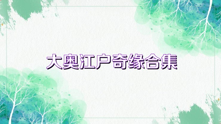 大奧江戶奇緣合集