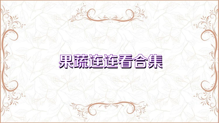 果蔬連連看合集