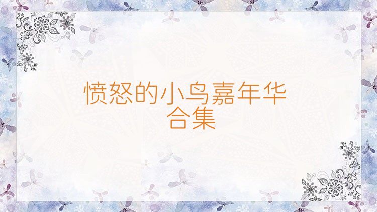 憤怒的小鳥嘉年華合集
