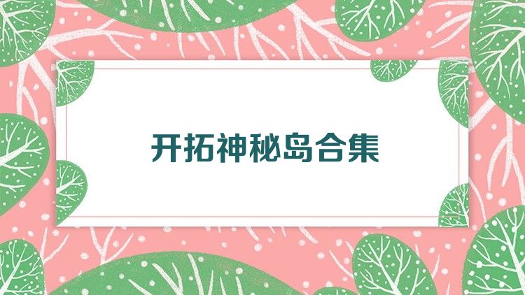 開拓神秘島合集