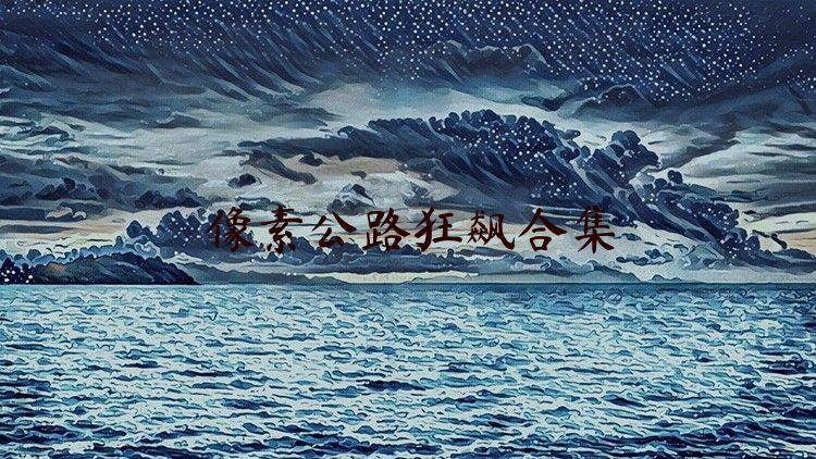 像素公路狂飆合集