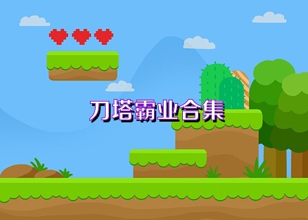 刀塔霸業(yè)合集