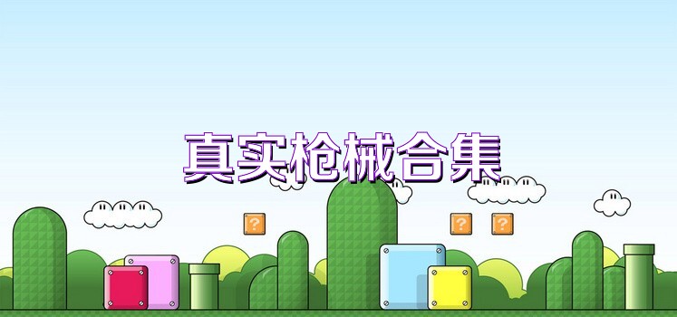 真實槍械合集