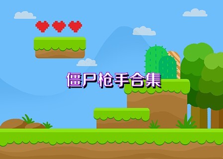 僵尸槍手合集