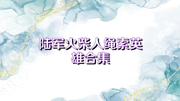 陸軍火柴人繩索英雄合集