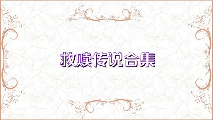 救贖傳說合集