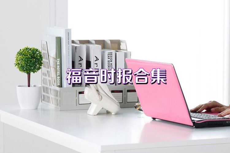 福音時(shí)報(bào)合集