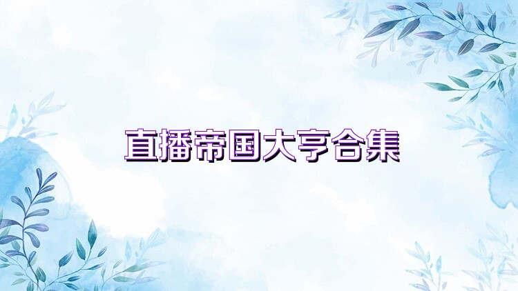 直播帝國大亨合集