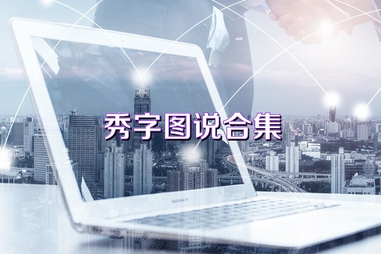 秀字圖說(shuō)合集