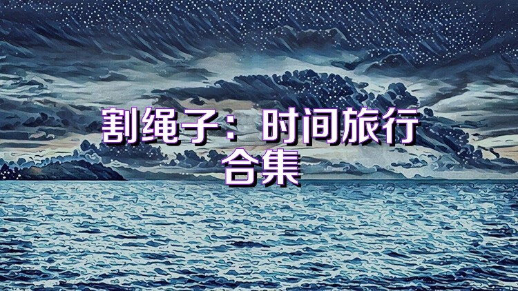 割繩子：時間旅行合集