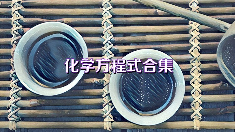 化學(xué)方程式合集