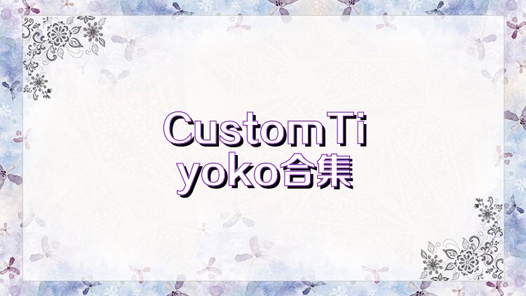 CustomTiyoko合集