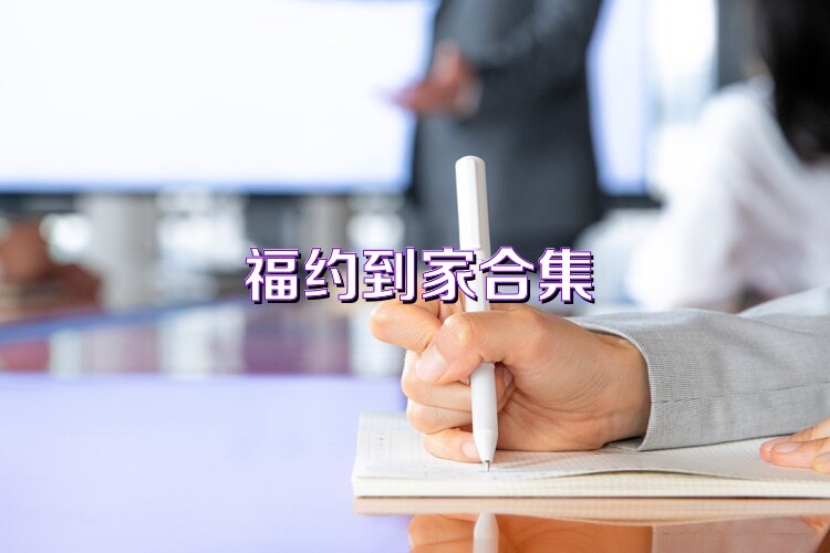 福約到家合集