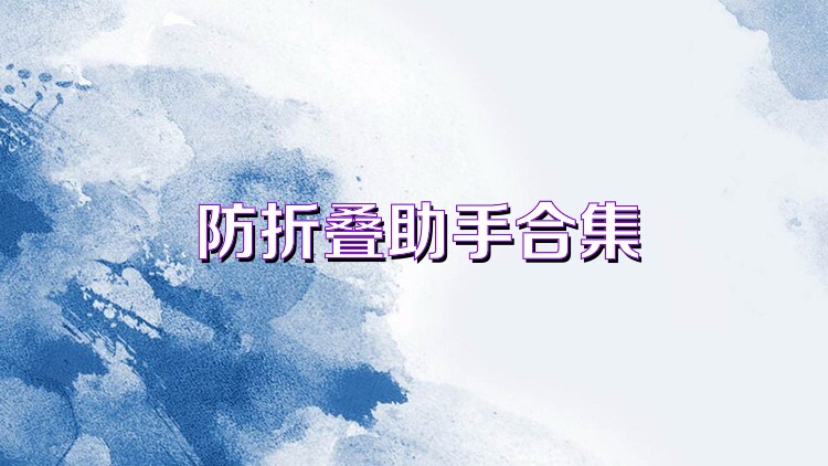 防折疊助手合集