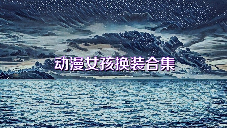動漫女孩換裝合集